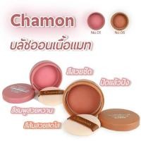 ราคา บลัชออนชามอน บลัชออนเนื้อแมทท์ Chamon Pro Make up (41851548205)