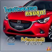 ราคา [ E-TAX ] ไฟตัดหมอก MAZDA 2 ปี 2015 ยี่ห้อ INFINITE ไฟสปอร์ตไลท์ ครบชุด โคมใส (3254852190)