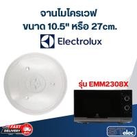 ราคา จานไมโครเวฟ Electrolux(10.5") รุ่น EMM2308X #MA02 (22184133980)