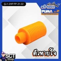 ราคา PUMA ตัวหายใจ 1-2HP PP-21-22 (47201117894)