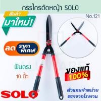 ราคา กรรไกรตัดหญ้า ฟันตรง 10นิ้ว SOLO แท้! No.121 โซโล กรรไกร ตัดหญ้า หญ้า สวน ทำสวน แต่งสวน สนามหญ้า ALUWARE AW195 (25911871428)
