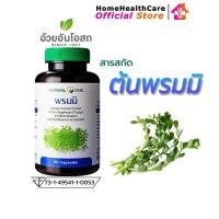 ราคา Herbal One Bacopa พรมมิ อ้วยอันโอสถ 60 แคปซูล (3574) (17099099605)