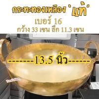 ราคา เบอร์ 16 กระทะทองเหลือง ทำขนมไทย บัวลอย ฝอยทอง ทองหยิบ ทองหยอด เม็ดขนุน (29920541108)