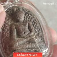 ราคา พระเปิม เนื้อดิน กรุจังหวัดลำพูน เลี่ยมเก่า พระบ้านสะสม สภาพสวยตามรูป พระสวย 1 (54209452862)