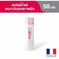 ราคา สเปรย์น้ำแร่ Evian น้ำแร่ เอเวียง 50 ml (19190650035)