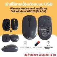 ราคา (มือสอง) เมาส์ไร้สายเชื่อมต่อแบบ USB Wireless Mouse Dell Wireless WM126 (BLACK) สินค้าพร้อมส่ง (57959749148)