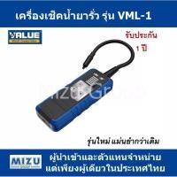 ราคา Leak Detector เครื่องเช็คน้ำยาแอร์ เครื่องเช็ครั่ว ยี่ห้อVALUE รุ่นVML-1 (22942236416)
