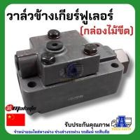 ราคา วาล์วลมเกียร์ / หัวเกียร์ (Fuller / Roadranger / ZF / Hi-Low) สำหรับรถบรรทุก 10 ล้อ ISUZU / HINO / FUSO (เกรด OEM ทนทาน) (53954881431)