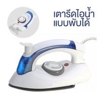 ราคา HETIAN เตารีดไอน้ำ แบบพับได้ เล็กพกพาสะดวก รุ่น CL-258B-22Jun-J1 (10413180667)
