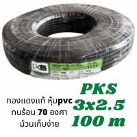 ราคา สายไฟ VCT 3x2.5 ม้วน 100 เมตร ยี่ห้อ PKS (14845932733)