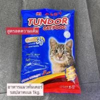 ราคา อาหารแมวทันเดอร์ Tundor รสปลาทะเล / รสทูน่า สูตรลดความเค็ม 1kg. (11709907338)