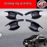 ราคา เบ้าประตู/เบ้ากันรอย/เบ้ารองมือเปิดประตู เอ็มจี แซสเอส mg zs ดำด้าน (6039064683)