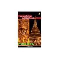 ราคา หนังสือ พระมหามัยมุนีและเจดีย์สำคัญในพม่า (4417505787)