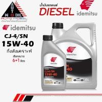 ราคา IDEMITSU น้ำมันเครื่องดีเซล น้ำมันเครื่อง IDEMITSU อิเดะมิซึ SEMI Syn 15W-40 กึ่งสังเคราะห์ ** ขนาด 6+1ลิตร (56101074593)