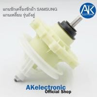 ราคา แกนซัก เครื่องซักผ้า SAMSUNG แกนเหลี่ยม รุ่นถังคู่ กระปุกเฟือง เครื่องซักผ้า แกนซัก ซัมซุง (21612013120)