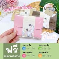 ราคา กระเป๋าสตางค์หนัง ของชำร่วย ของชำร่วยแต่งงาน ของชำร่วยงานเกษียณ ของชำร่วยงานศพ ของแจกลูกค้า กระเป๋าสตางค์ (28350139043)