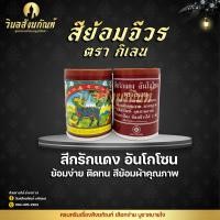 ราคา สีย้อมจีวร ตรากิเลน (สีกรักแดง อันโกโซน) สีย้อมผ้าคุณภาพดีเยี่ยม ย้อมง่าย ติดทนนาน (1 กระป๋องย้อมได้ 2 ผืน) (54910336997)