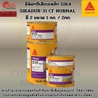 ราคา อีพ็อกซี่เสียบเหล็ก SIKA SIKADUR-31 CF NORMAL มี 2 ขนาด 1 กก. / 2กก. (48352291236)