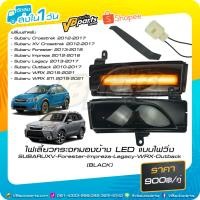 ราคา ไฟเลี้ยวกระจกมองข้าง LED แบบไฟวิ่ง SUBARU XV-Forester-Impreza-Legacy-WRX-Outback (BLACK) *ราคาต่อคู่ (22819770401)