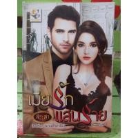 ราคา เมียรักแสนร้าย/สิระสา (4844175559)