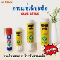 ราคา กาวแท่งลิปสติก STAEDTLER / UHU ขนาด 8g 8.2g 21g 40g ติดแน่น ใช้ง่าย พกสะดวก (42113788324)