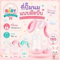 ราคา ที่ปั๊มนม (Ab30) - ที่ปั๊มนมแบบมือบีบ พร้อมขวดนม (4386665478)
