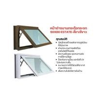 ราคา หน้าต่างบานกระทุ้ง+มุ้ง60X40-ESTATE-สีขาว/สีชา (27675501812)