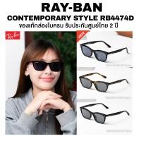 ราคา แว่นกันแดด Ray-Ban Contemporary Style รุ่น RB4474D มีให้เลือกสีให้เลือก ของแท้ประกันศูนย์ไทย 2 ปีเต็ม (56406336581)