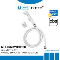ราคา COTTO CT666N#WH(HM) ชุดสายฉีดชำระครบชุด สีขาว / RINSING SPRAY SET / WHITE COLOR (24468736502)