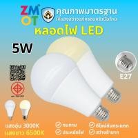 ราคา หลอดไฟ LED Bulb ใช้ไฟฟ้า220V ขั้วหลอดไฟ e27 5w 220V (26107694220)