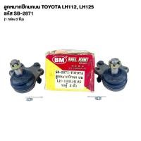 ราคา ลูกหมากปีกนกบน TOYOTA LH112, LH125 (1 กล่อง 2 ชิ้น) รหัส SB-2871 โตโยต้า (46210380021)