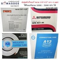 ราคา ท่อชุดสำเร็จแอร์ ขนาด 1/4"+1/2" ยาว 4 เมตร ท่อทองแดงพร้อมฉนวน ยี่ห้อ KR , PSI , ME , Mitsu Heavy Duty , Mitsu Electric (23327777399)