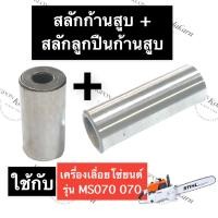 ราคา STIHL-070 MS070 สลักลูกปืนก้านสูบ + สลักก้านสูบ สลักลูกปืน สลัก เลี่อยใหญ่ สลักลูกปืนก้านสูบ070 สลักก้านสูบ070 สติลใหญ่ (18641780173)