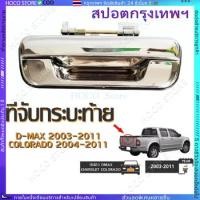 ราคา มือเปิดฝาท้าย ISUZU D-MAX ปี 2002-2012 CHEVROLET ปี 2004-2011 ชุบโครเมี่ยม (A111) มือเปิดฝาท้าย dmax (51202026453)