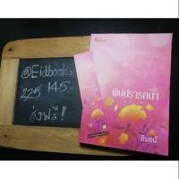ราคา #นิยายมือสอง #พิษปรารถนา #ส่งฟรีพัสดุธรรมดา (2590529461)