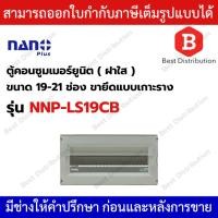 ราคา NANO PLUS ตู้คอนซูมเมอร์ยูนิต แบบเกาะราง (LS-Series) ขนาด 19-21 ช่อง รุ่น NNP-LS19CB (40652798295)