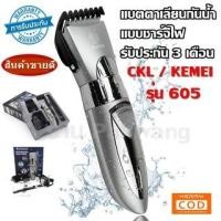 ราคา พร้อมส่ง!!! แบตเตอเลี่ยน ปัตตาเลี่ยนไร้สาย แบบกันน้ำ แบตตาเลียนตัดผม CKL CKL-605 CKL605 / Kemei KM-605 KM605 (7633041118)