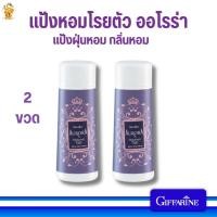 ราคา แป้งหอมโรยตัว ออโรร่า กิฟฟารีน(2ขวด)แป้งฝุ่นหอม กลิ่นหอมแห่งความเงียบ (25176317323)