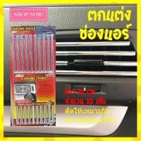 ราคา ขอบตกแต่งช่องแอร์สีโครเมี่ยม (2116455198)