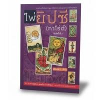 ราคา หนังสือคู่มือไพ่ยิปซี (ทาโร่ต์) ไม่มีไพ่ (52855239561)