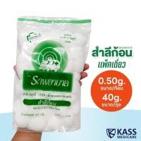 ราคา สำลีก้อน 40 กรัม ขนาดก้อน 0.5 กรัม ตรารถพยาบาล (Ambulance Cotton Ball) (23757472865)