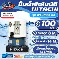 ราคา ปั๊มน้ำอัตโนมัติ Hitachi รุ่น WT-P100XX (XX Series) กำลังไฟ 100 วัตต์ (40379254131)