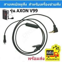 ราคา สายเครื่องช่วยฟัง สายหูฟังAXON V99 สำหรับเครื่องช่วยฟัง Cable v99 AXON V99  CABLE for AXON V99 สายยาว 1เมตร (7587667377)