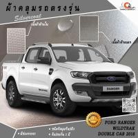ราคา ตรงรุ่น 100% พร้อมส่ง! ผ้าคลุมรถกระบะ 4 ประตู Ford Ranger Wildtrak 2016 (1325820643)