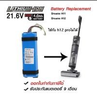 ราคา แบตเครื่องดูดฝุ่นทดแทน dreame H11/H12/Max/H12s (25412393146)