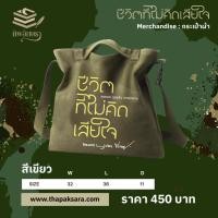 ราคา กระเป๋าผ้า canvas สีเขียว ชีวิตที่ไม่คิดเสียใจ พลเอกบุญสิน พาดกลาง (56156904794)
