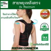 ราคา ️สายดัดหลังตรง(B12)ที่รัดหลังตรง เสื้อดัดหลังตรง สายรัดปรับสรีระ แก้หลังค่อม ไหล่ห่อ ปรับขนาดได้ (28057975571)