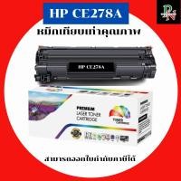 ราคา HP หมึกเทียบเท่ารุ่น HP 78A CE278A สำหรับ HP LaserJet Pro M1536dnf MFP P1566 P1606dn คุณภาพพรีเมียม (43163661891)