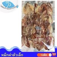 ราคา ไต๋ฮ๊อด หมึกผ่าตัวเล็ก 80กรัม 1แพ็ค หมึก หมึกแห้ง ปลาหมึกแห้ง หมึกผ่าแห้ง หมึกผ่าตากแห้ง ปลาหมึกผ่า (15179902715)