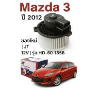 ราคา โบเวอร์แอร์ MAZDA3 BL ปี2012-2013 (JT HD-60-185B) โบลเวอร์ มาสด้า 3 บีแอล พัดลมตู้แอร์ MAZDA 3 Blower Motor (3454979416)